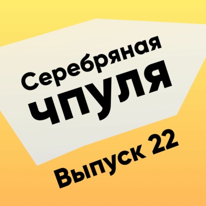 Скачать книгу Чпуля №22. Agile-коучинг - это не только про коучинг!