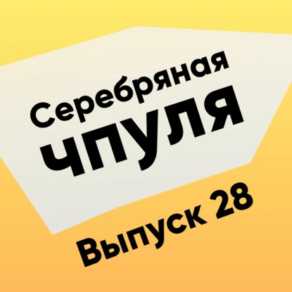 Скачать книгу Чпуля №28. Сергей Дмитриев - как сцать и прийти к успеху!