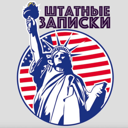 Скачать книгу Вылов лобстеров как бизнес в "Новой Англии" - "Штатные Записки" с Ильей Либманом