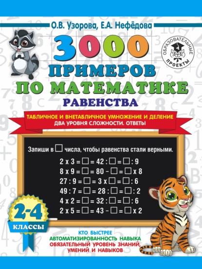 Скачать книгу 3000 примеров по математике Равенства. Табличное и внетабличное умножение и деление. Два уровня сложности. Ответы. 2-4 классы