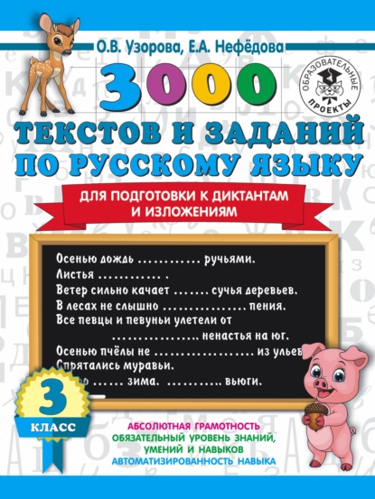 Скачать книгу 3000 текстов и примеров по русскому языку для подготовки к диктантам и изложениям. 3 класс