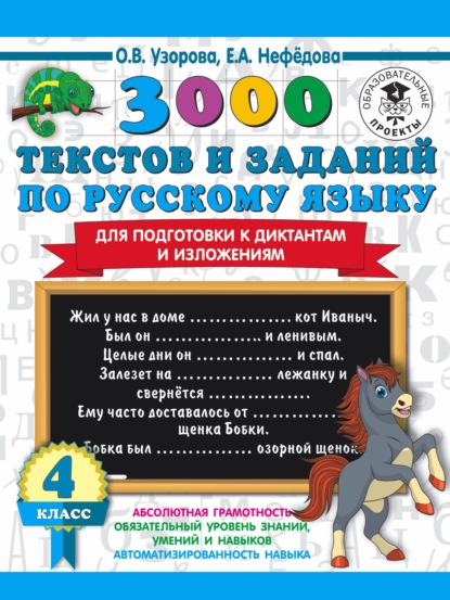 Скачать книгу 3000 текстов и примеров по русскому языку для подготовки к диктантам и изложениям. 4 класс