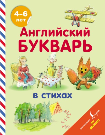 Скачать книгу Английский букварь в стихах