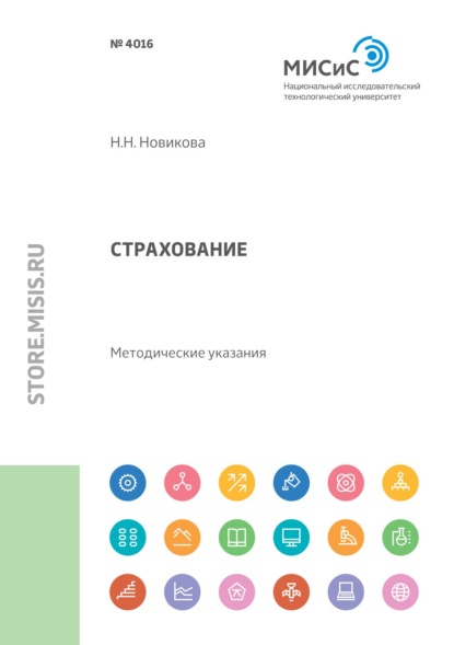 Скачать книгу Страхование. Методические указания по выполнению курсовой работы для студентов направления бакалаврской подготовки 38.03.02 «Менеджмент»