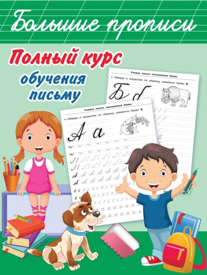 Скачать книгу Полный курс обучения письму