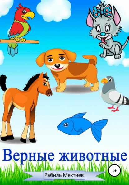 Скачать книгу Верные животные
