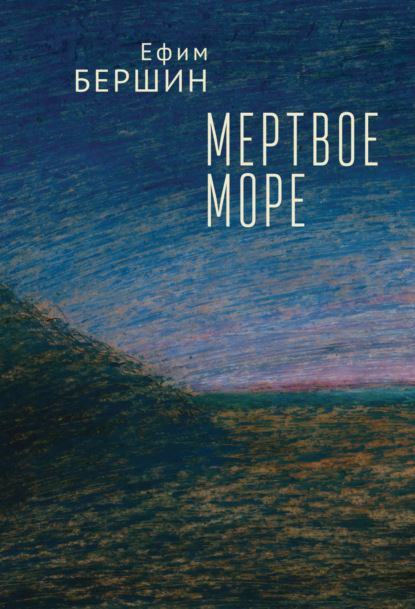 Скачать книгу Мертвое море