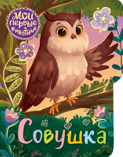 Скачать книгу Совушка