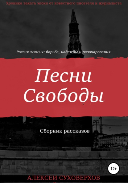 Скачать книгу Песни Свободы