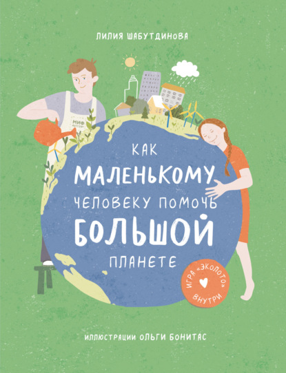 Скачать книгу Как маленькому человеку помочь большой планете