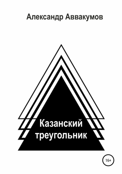 Скачать книгу Казанский треугольник