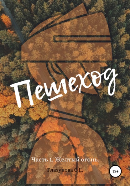 Скачать книгу Пешеход