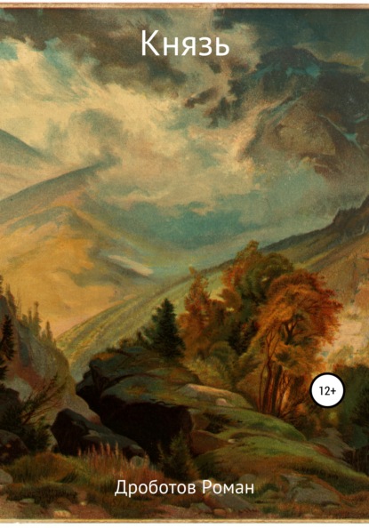 Скачать книгу Князь