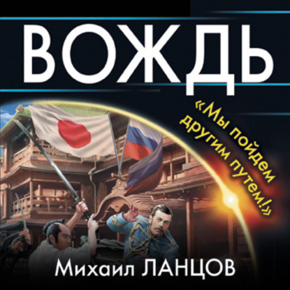 Скачать книгу Вождь. «Мы пойдем другим путем!»