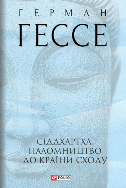 Скачать книгу Сіддхартха. Паломництво до країни сходу