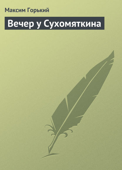 Скачать книгу Вечер у Сухомяткина