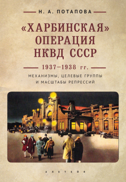 Скачать книгу «Харбинская» операция НКВД СССР 1937–1938 гг. Механизмы, целевые группы и масштабы репрессий