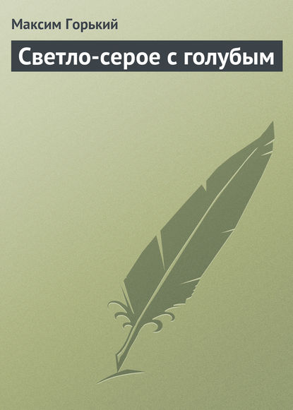 Скачать книгу Светло-серое с голубым