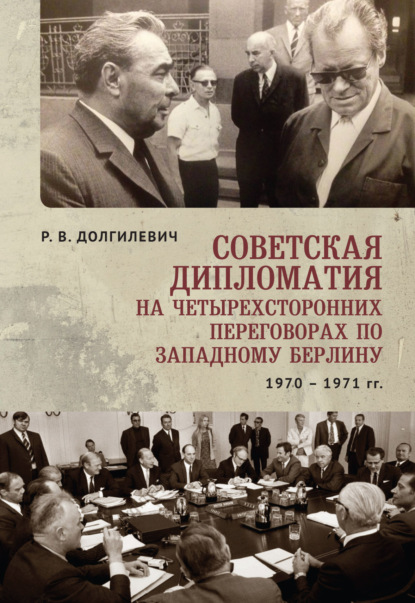 Скачать книгу Советская дипломатия на четырехсторонних переговорах по Западному Берлину (26 марта 1970-3 сентября 1971)