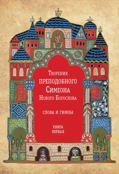 Скачать книгу Творения преподобного Симеона Нового Богослова. Слова и гимны. Книга первая