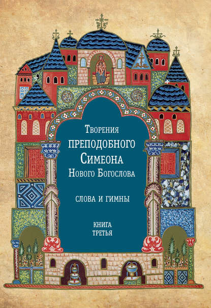 Скачать книгу Творения преподобного Симеона Нового Богослова. Слова и гимны. Книга третья