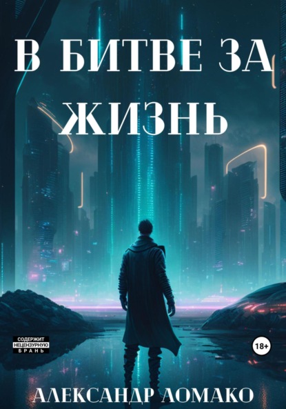 Скачать книгу После Лёгкой Прожарки: в битве за жизнь (2 книга)