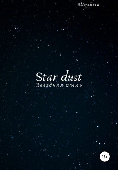 Скачать книгу Star dust