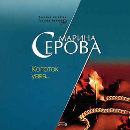 Скачать книгу Коготок увяз…