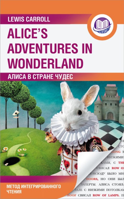 Скачать книгу Алиса в Стране Чудес / Alice’s Adventures in Wonderland. Метод интегрированного чтения