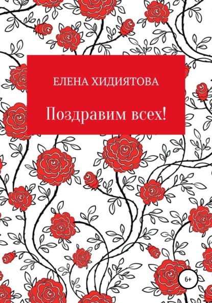 Скачать книгу Поздравим всех!