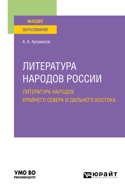 Скачать книгу Литература народов России: литература народов Крайнего Севера и Дальнего Востока. Учебное пособие для вузов
