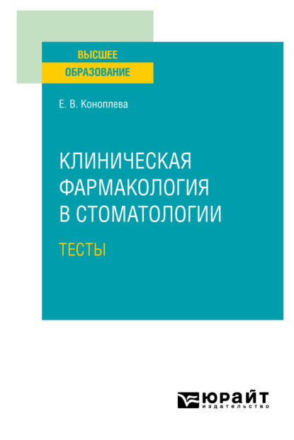 Скачать книгу Клиническая фармакология в стоматологии. Тесты. Учебное пособие для вузов