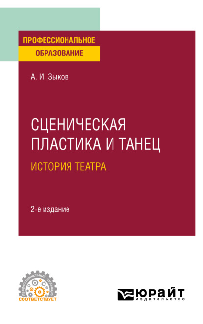 Скачать книгу Сценическая пластика и танец. История театра 2-е изд., испр. и доп. Учебное пособие для СПО