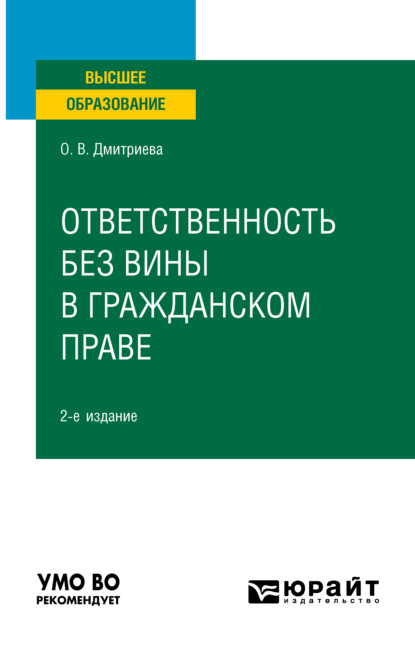 Скачать книгу Ответственность без вины в гражданском праве 2-е изд., пер. и доп. Учебное пособие для вузов