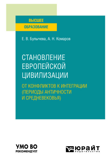 Скачать книгу Становление европейской цивилизации: от конфликтов к интеграции (периоды Античности и Средневековья). Учебное пособие для вузов