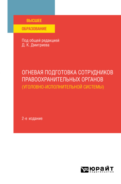 Скачать книгу Огневая подготовка сотрудников правоохранительных органов (уголовно-исполнительной системы) 2-е изд. Учебное пособие для вузов