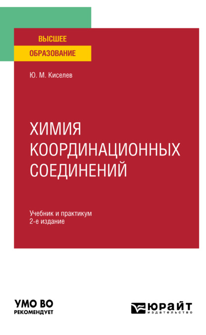 Скачать книгу Химия координационных соединений 2-е изд. Учебник и практикум для вузов