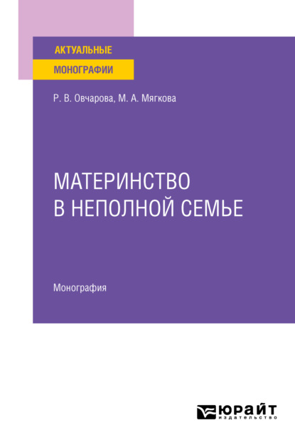 Скачать книгу Материнство в неполной семье. Монография