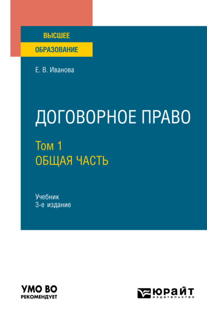 Скачать книгу Договорное право в 2 т. Том 1. Общая часть 3-е изд., пер. и доп. Учебник для вузов