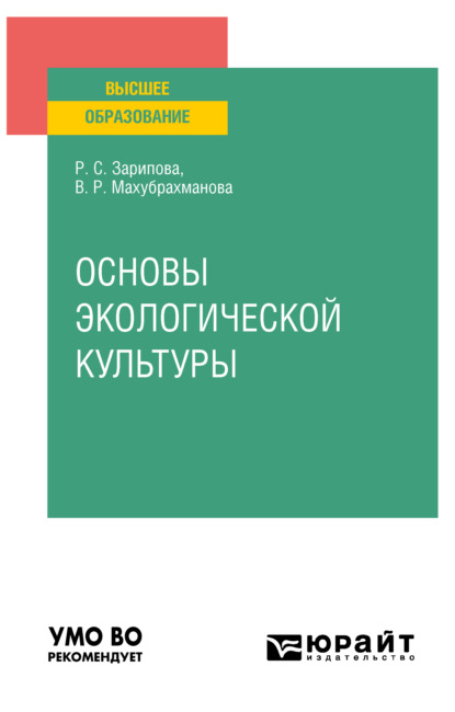 Основы экологической культуры. Учебное пособие для вузов