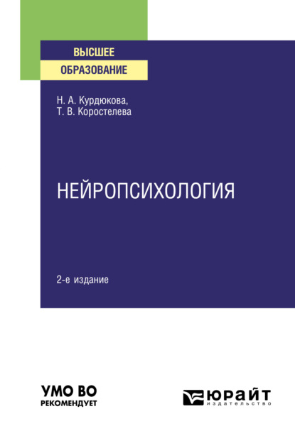 Скачать книгу Нейропсихология 2-е изд., испр. и доп. Учебное пособие для вузов