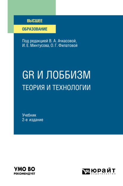 Скачать книгу GR и лоббизм: теория и технологии 2-е изд. Учебник для вузов