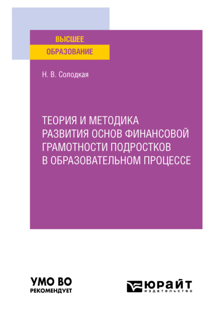 Скачать книгу Теория и методика развития основ финансовой грамотности подростков в образовательном процессе. Учебное пособие для вузов