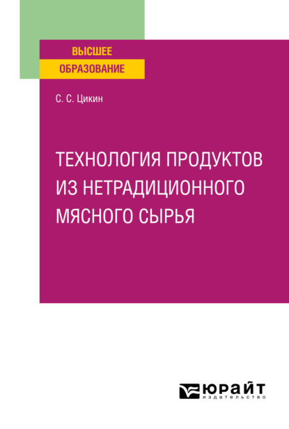 Скачать книгу Технология продуктов из нетрадиционного мясного сырья. Учебное пособие для вузов