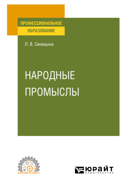 Скачать книгу Народные промыслы. Учебное пособие для СПО