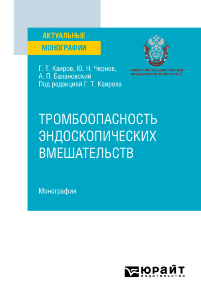 Скачать книгу Тромбоопасность эндоскопических вмешательств. Монография