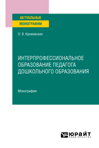 Скачать книгу Интерпрофессиональное образование педагога дошкольного образования. Монография