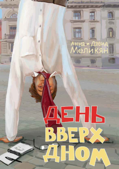 Скачать книгу День вверх дном