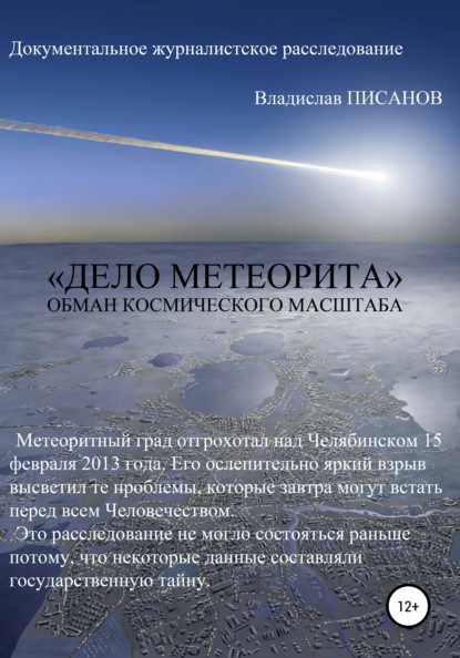 Скачать книгу «Дело Метеорита»: обман космического масштаба