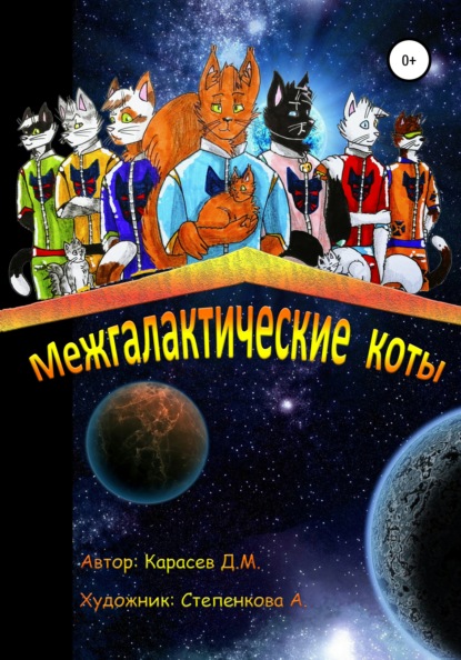 Скачать книгу Межгалактические коты